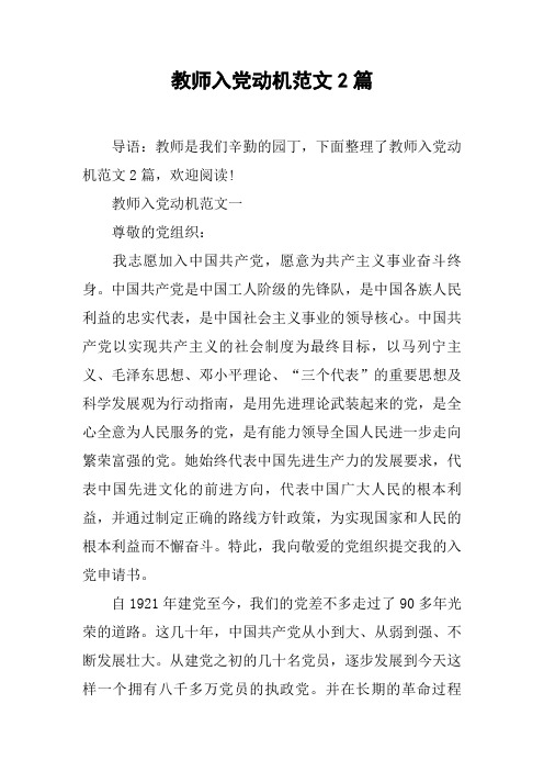 教师入党动机范文2篇