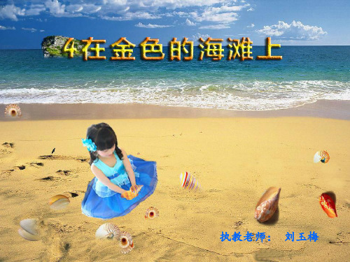 《金色的海滩》PPT