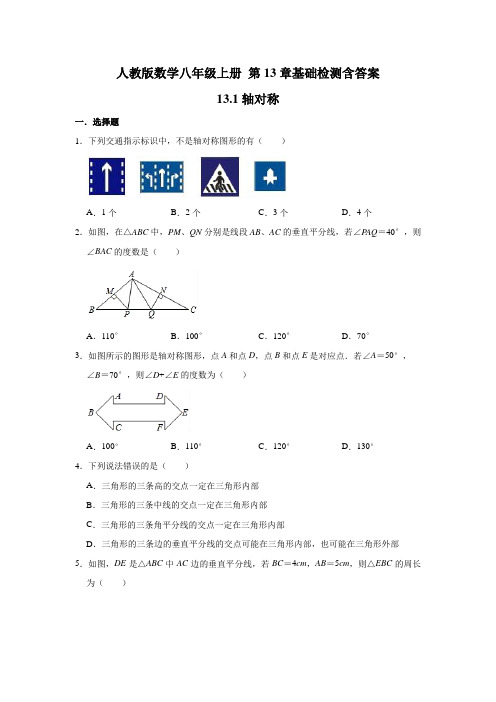 人教版数学八年级上册 第13章基础检测含答案