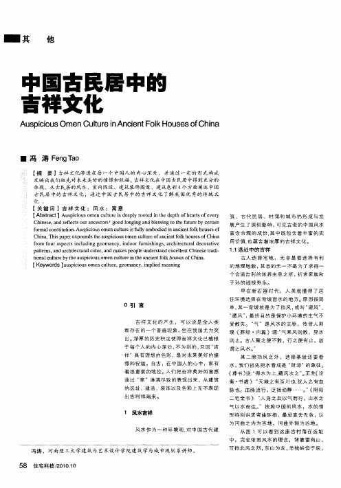 中国古民居中的吉祥文化