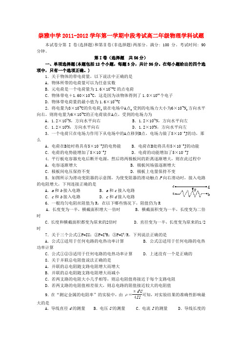 广东省崇雅中学高二物理第一学期中段考试试卷【会员独享】