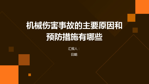 机械伤害事故的主要原因和预防措施有哪些