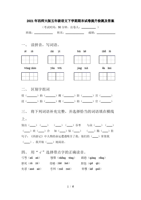 2021年西师大版五年级语文下学期期末试卷提升检测及答案