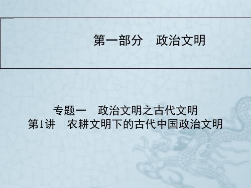 高考历史二轮复习与测试课件第一部分 政治文明—农耕文明下的古代中国政治文明(55张ppt)