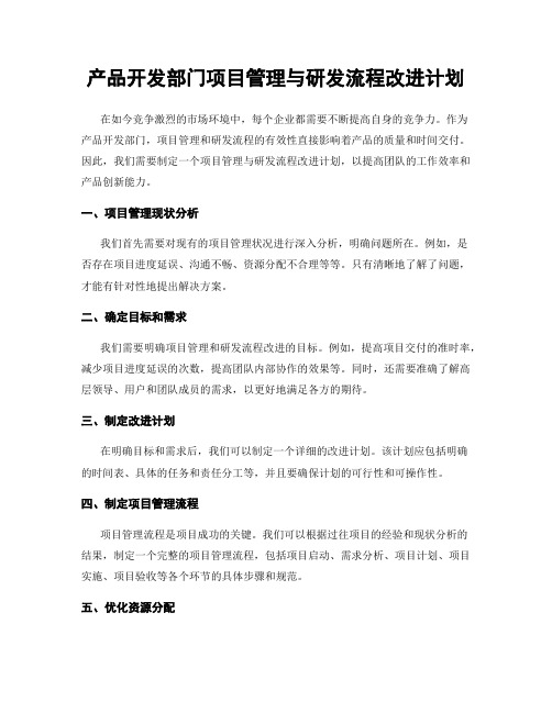 产品开发部门项目管理与研发流程改进计划