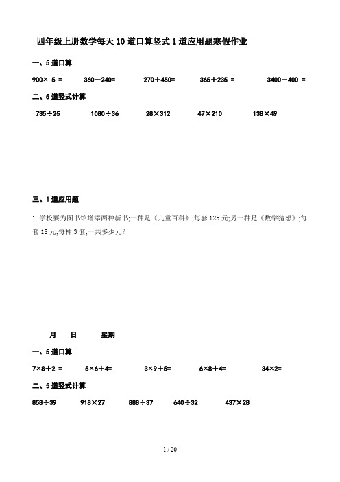 四年级上册数学每天10道口算竖式1道应用题寒假作业