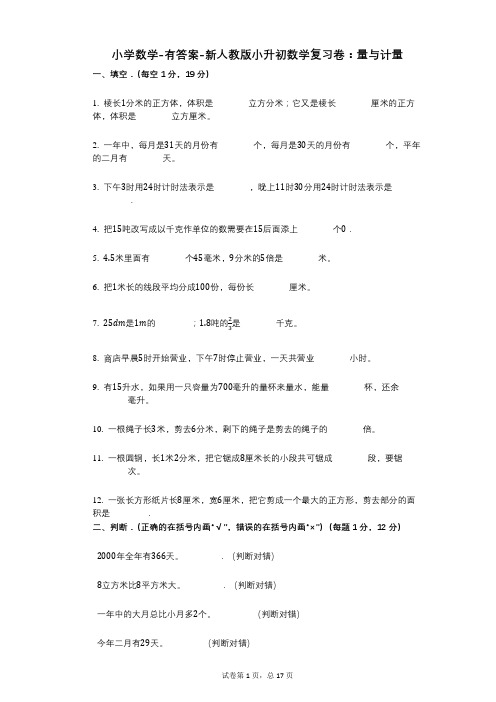 小学数学-有答案-8月新人教版小升初数学复习卷：量与计量