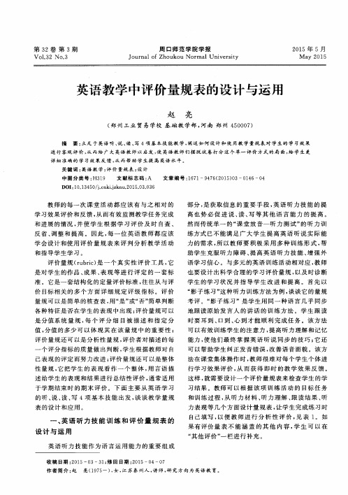英语教学中评价量规表的设计与运用