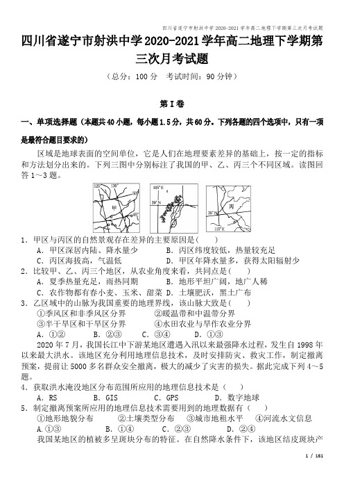 四川省遂宁市射洪中学2020-2021学年高二地理下学期第三次月考试题