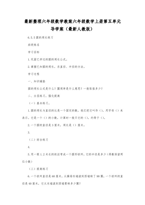 最新整理六年级数学教案六年级数学上册第五单元导学案(最新人教版).docx