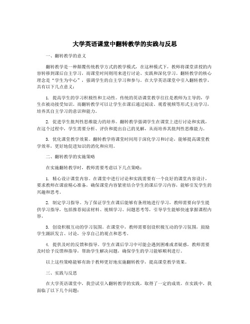 大学英语课堂中翻转教学的实践与反思