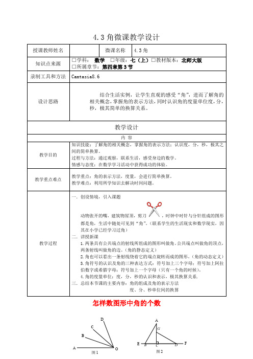 七年级数学      4.3角 教学设计1