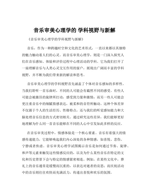 音乐审美心理学的 学科视野与新解