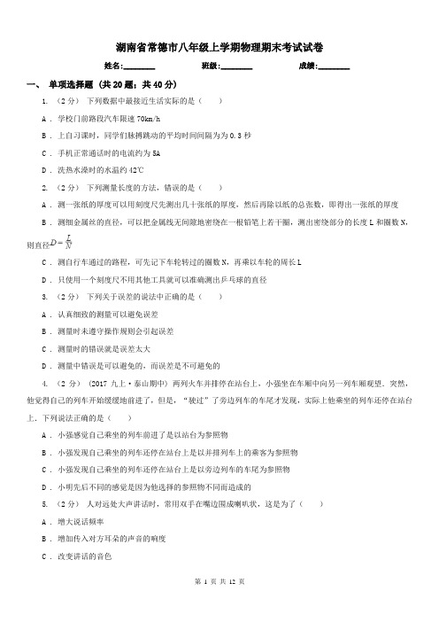 湖南省常德市八年级上学期物理期末考试试卷