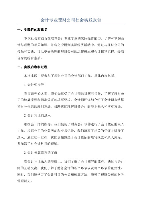 会计专业理财公司社会实践报告