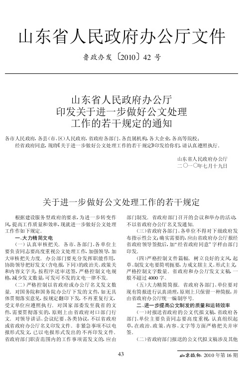 山东省人民政府办公厅印发关于进一步做好公文处理工作的若干规定的通知