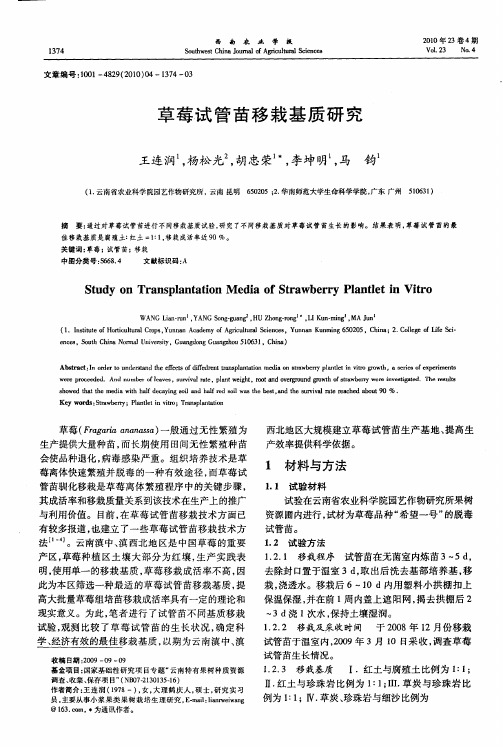 草莓试管苗移栽基质研究