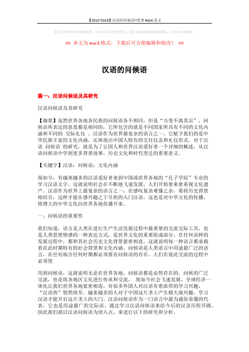 【2018-2019】汉语的问候语-优秀word范文 (12页)