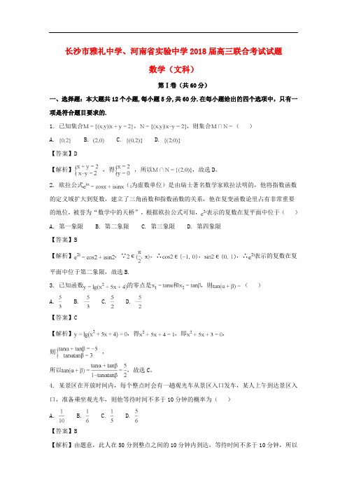 湖南省长沙市雅礼中学、河南省实验中学高三数学联考试