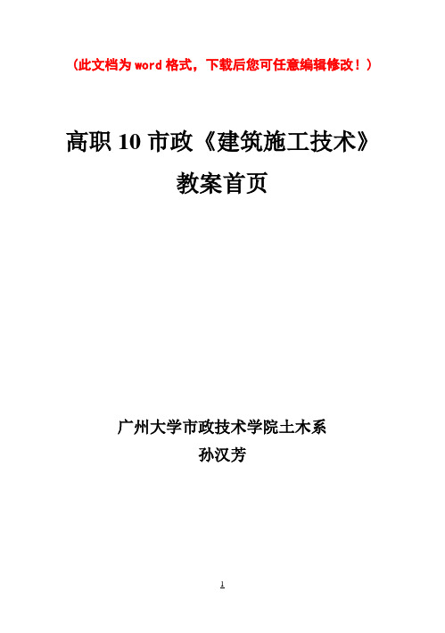 市政《建筑施工技术》教案首页()