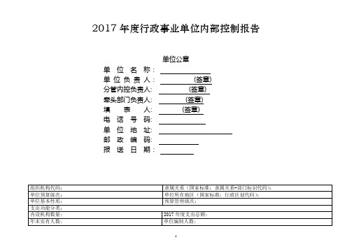 2017年度行政事业单位内部控制报告 - 副本