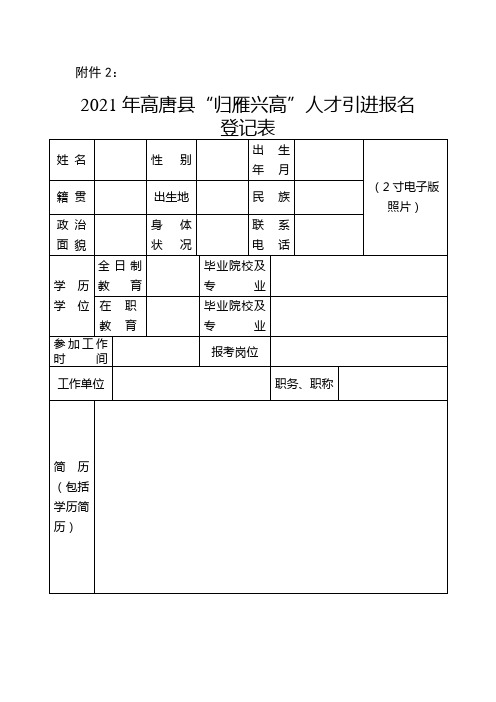 2021年高唐县归雁兴高人才引进报名登记表【模板】
