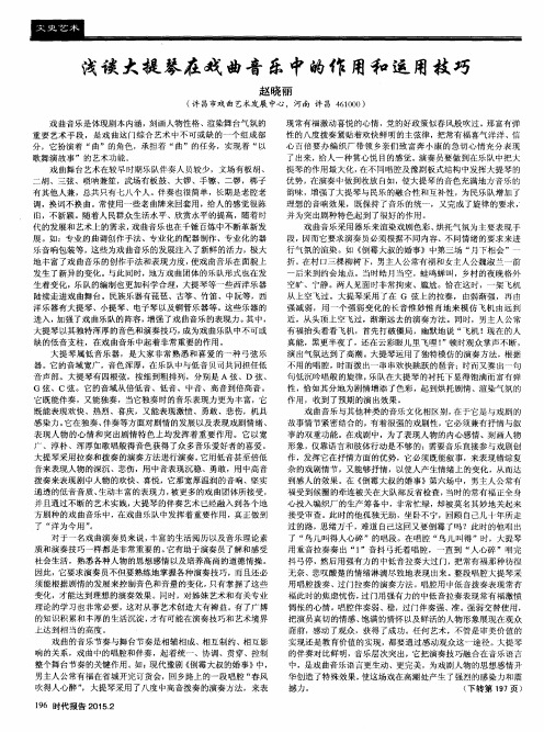 浅谈大提琴在戏曲音乐中的作用和运用技巧