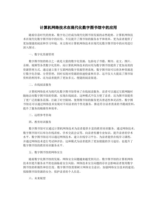 计算机网络技术在现代化数字图书馆中的应用