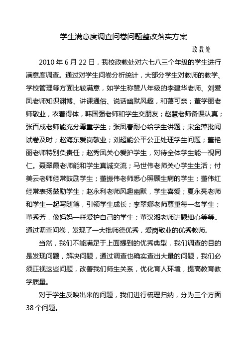 学生问卷调查问题整改措施