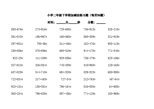 二年级下学期三位数加减法口算3500题(已打印到43页)