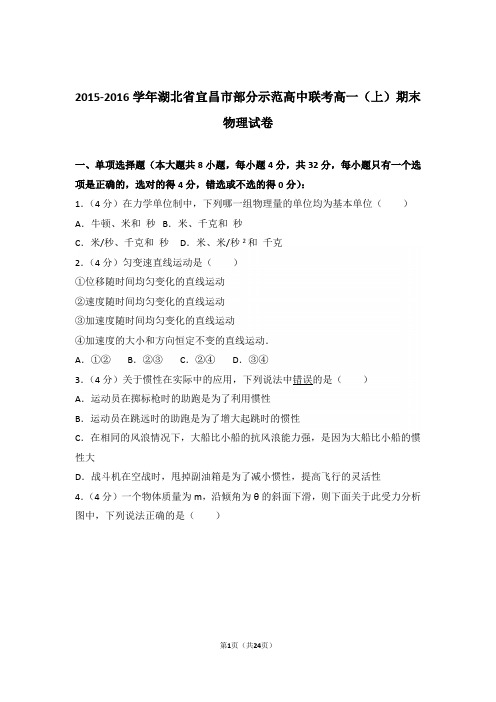 2016年湖北省宜昌市部分示范高中联考高一上学期物理期末试卷与解析