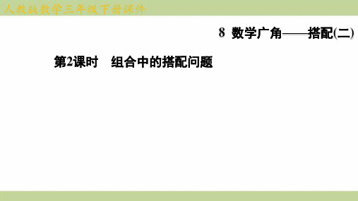 (新插图)人教版三年级下册数学 8-2 组合中的搭配问题 知识点梳理课件