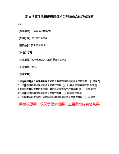 消炎祛腐生肌膏促进肛瘘术后创面愈合的疗效观察