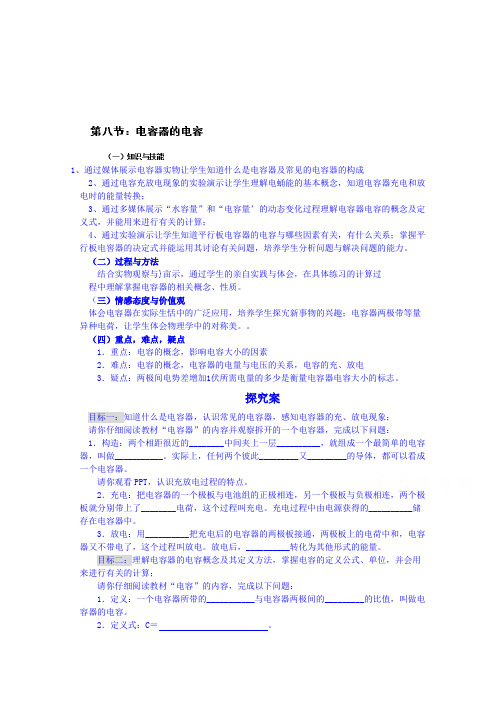 人教版物理选修3-1导学案：1.8电容器和电容