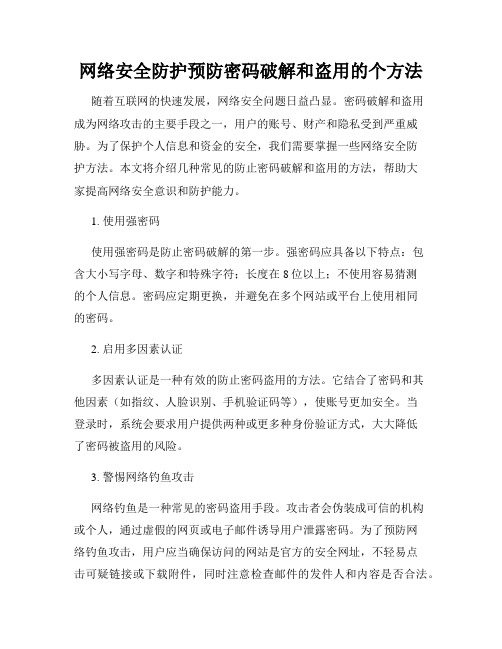 网络安全防护预防密码破解和盗用的个方法