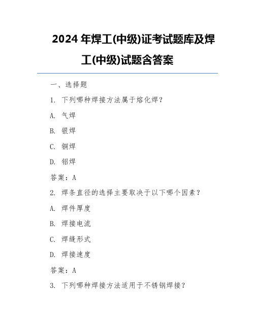 2024年焊工(中级)证考试题库及焊工(中级)试题含答案