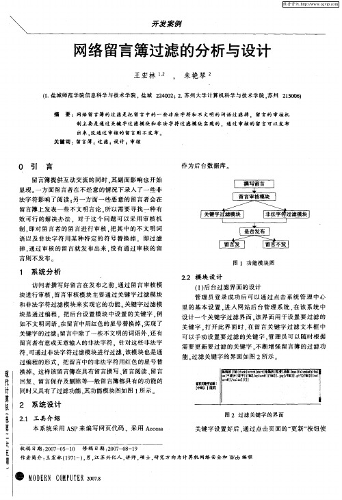 网络留言簿过滤的分析与设计