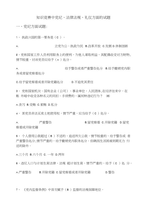 知识竞赛试题(法律、礼仪、党纪方面).doc