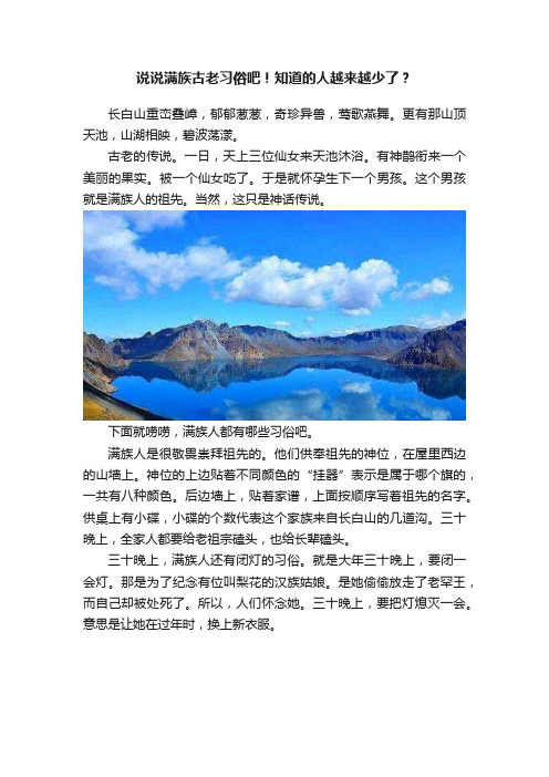 说说满族古老习俗吧！知道的人越来越少了？