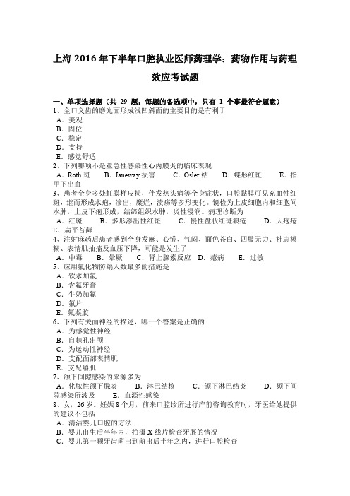 上海2016年下半年口腔执业医师药理学:药物作用与药理效应考试题