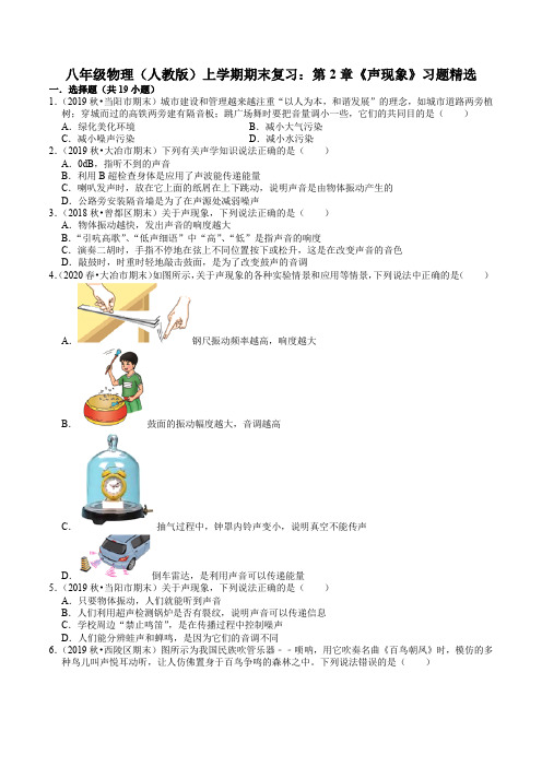 八年级物理(人教版)上学期期末复习:第2章《声现象》习题精选