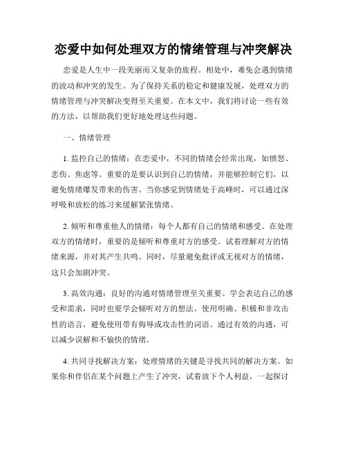 恋爱中如何处理双方的情绪管理与冲突解决