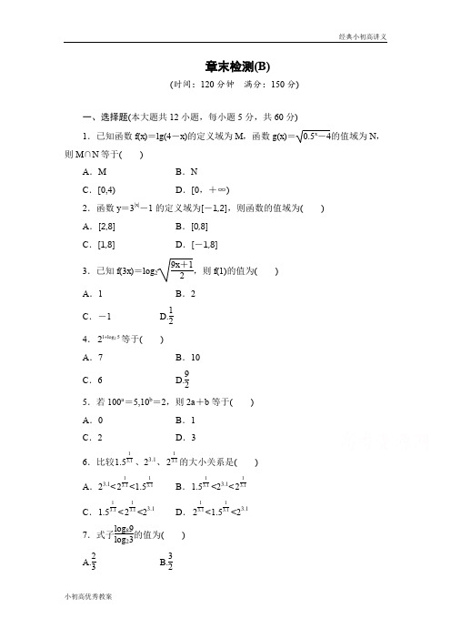 高中数学(人教版A版必修一)配套课时作业：第二章 基本初等函数 (Ⅰ)章章末检测B Word版含解析.doc