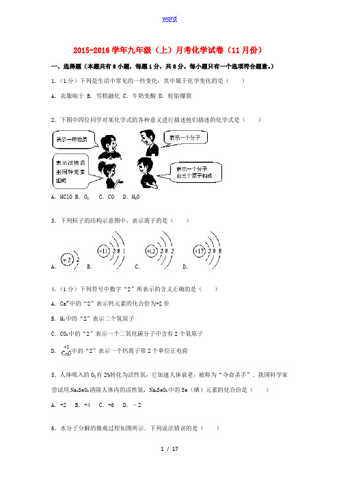 九年级化学上学期11月份月考试题(含解析) 新人教版-新人教版初中九年级全册化学试题