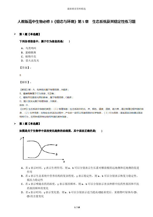 人教版高中生物必修3《稳态与环境》第5章 生态系统及其稳定性练习题