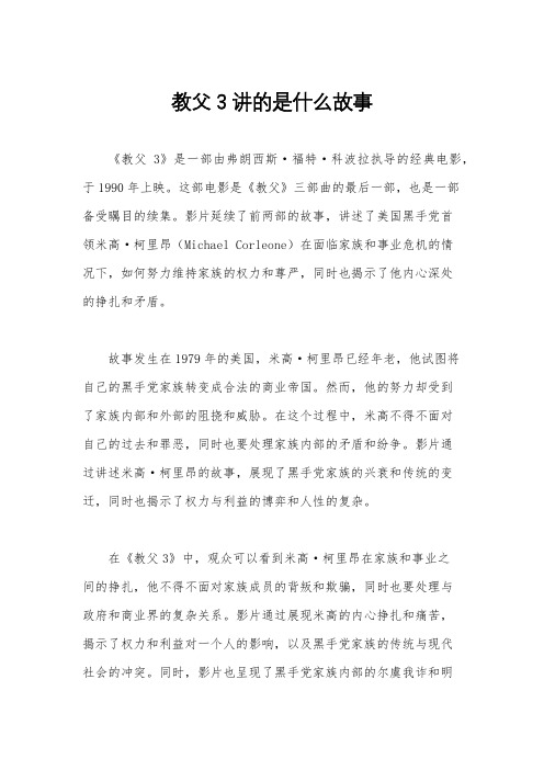 教父3讲的是什么故事