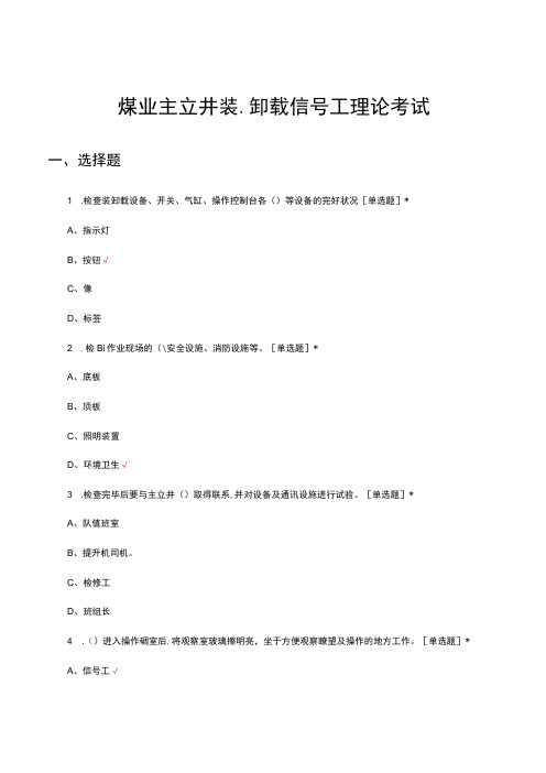 煤业主立井装、卸载信号工理论考试试题及答案