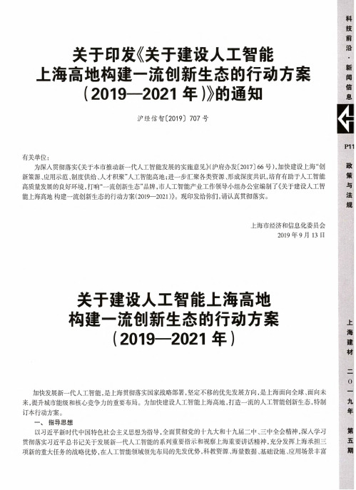 关于印发《关于建设人工智能上海高地构建一流创新生态的行动方案