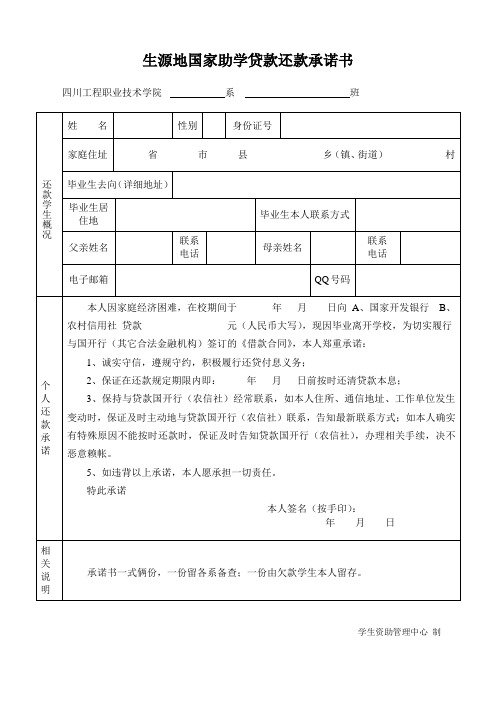 生源地国家助学贷款还款承诺书