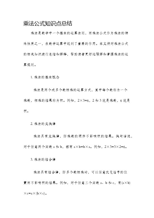 乘法公式知识点总结